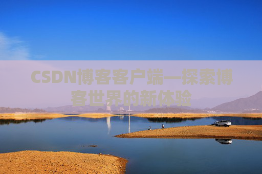 CSDN博客客户端—探索博客世界的新体验